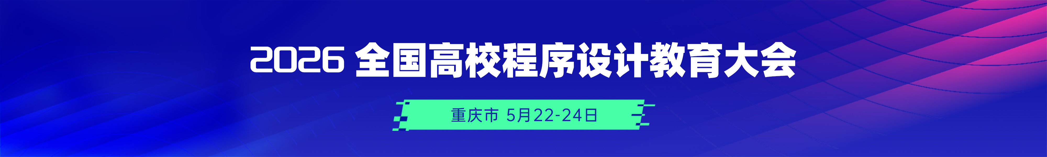 2026全国高校程序设计教育大会