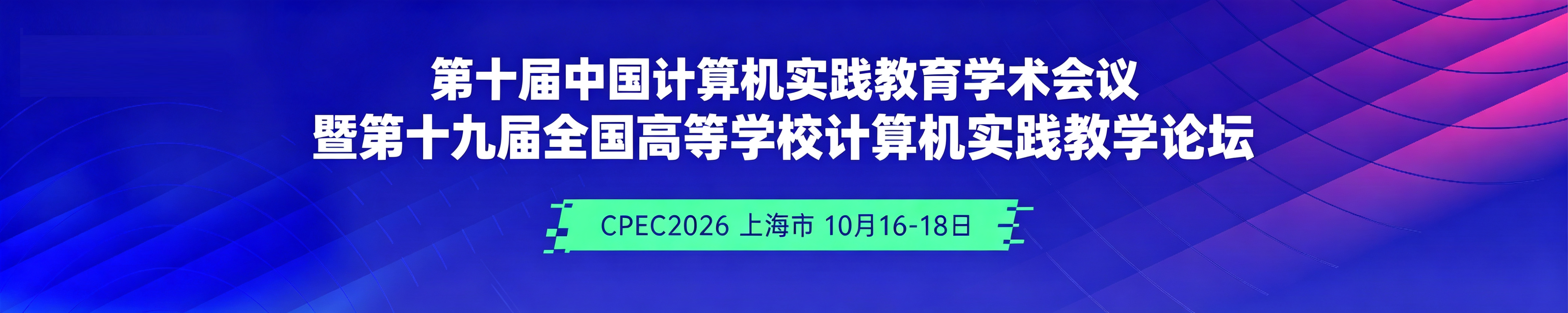 CPEC2026第十届中国计算机实践教育学术会议 暨第十九届全国高等学校计算机实践教学论坛
