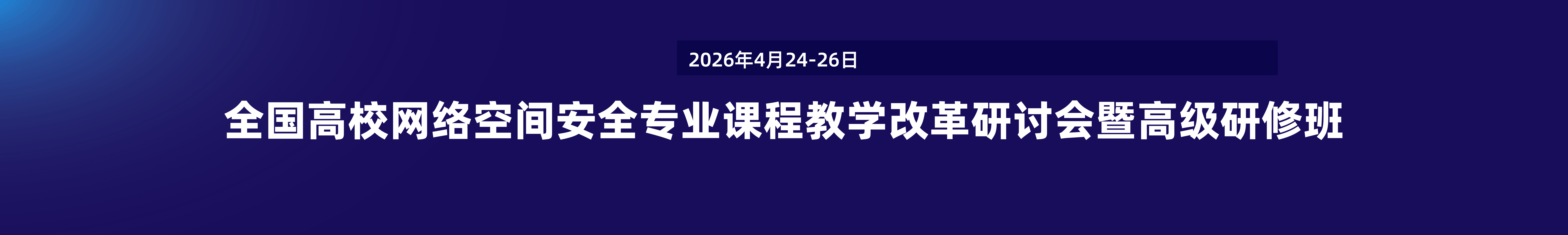 全国高校网络空间安全专业课程教学改革研讨会暨高级研修班